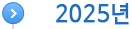 2024년