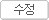 수정