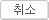 취소