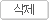 삭제