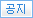 공지아이콘