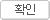 확인