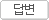 답변