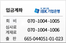 회비납부계좌/논문게재비및심사료계좌 기업은행 665-044051-04-012(사단법인 한국융합과학회)