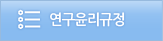 연구윤리규정