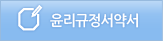 윤리규정서약서