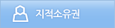 지적소유권