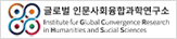 글로벌인문사회융합과학연구소