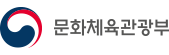 문화체육관광부