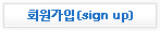 회원가입(sign up)