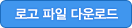 로고 파일 다운로드