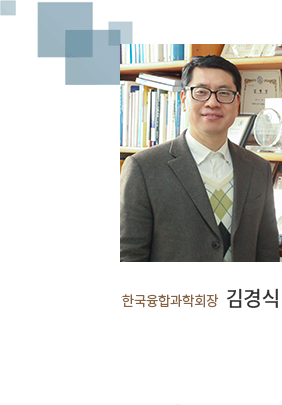 한국융합과학회 회원여러분