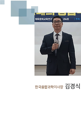 한국융합과학회 