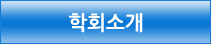 학회소개