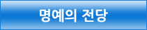 명예의전당