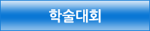 학술대회