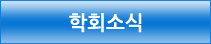 학회소식
