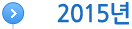2015년