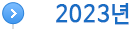 2023년