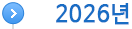 2026년